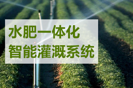 水肥一體化智能灌溉系統