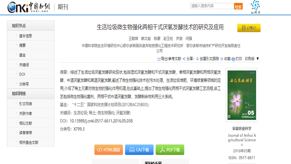 生活垃圾微生物強(qiáng)化兩相干式厭氧發(fā)酵技術(shù)的研究及應(yīng)用