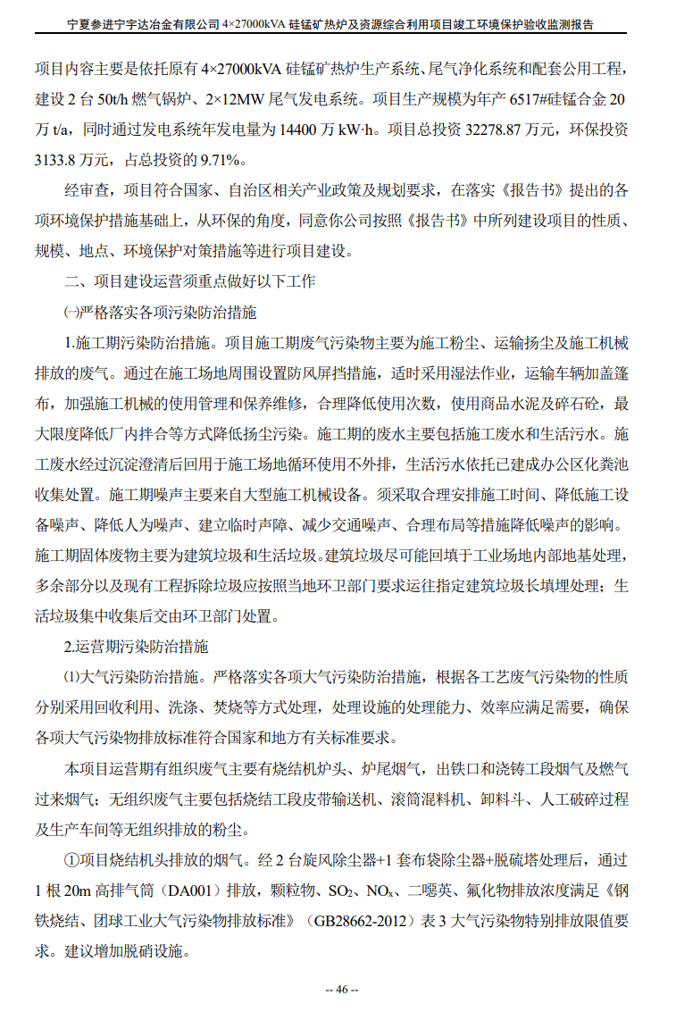 寧夏參進(jìn)寧宇達(dá)冶金有限公司  4×27000kVA硅錳礦熱爐及資源綜合利用項(xiàng)目竣工環(huán)境保護(hù)驗(yàn)收檢測(cè)報(bào)告