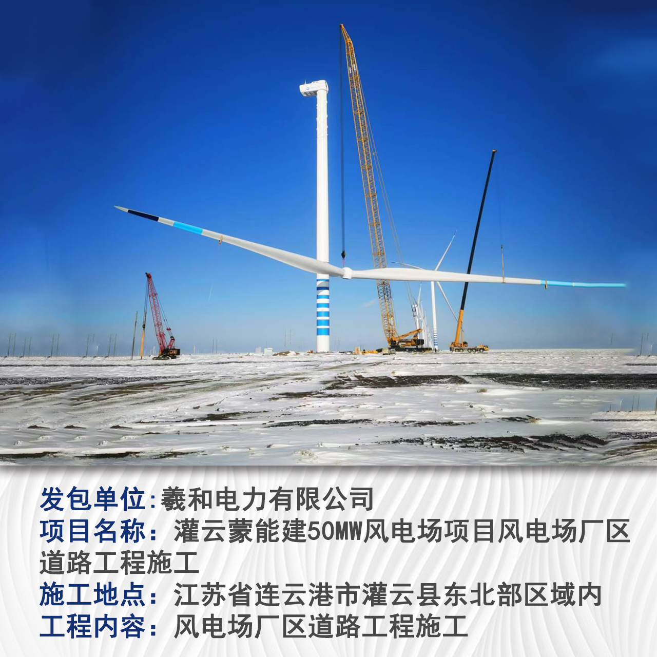 灌云蒙能建50MW风电场项目
