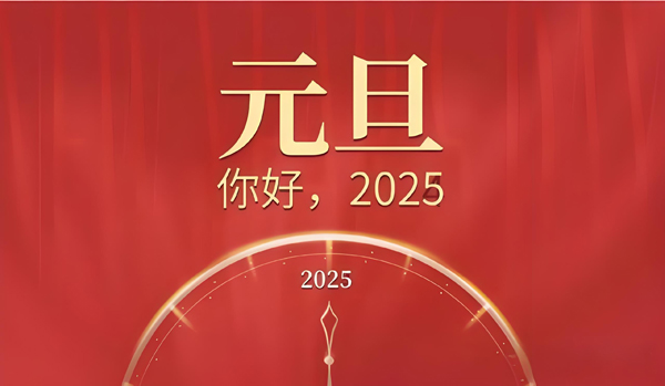 挥手2024，拥抱2025！愿我们心中有阳光，脚下有力量，一路繁花相送，幸福满满当当!