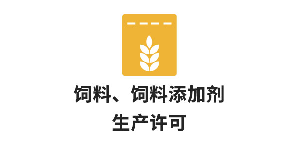 饲料、饲料添加剂生产许可