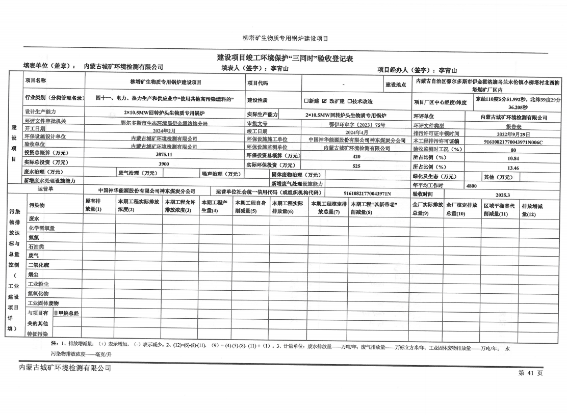 柳塔矿生物质专用锅炉建设项目竣工环境保护自主验收监测报告表