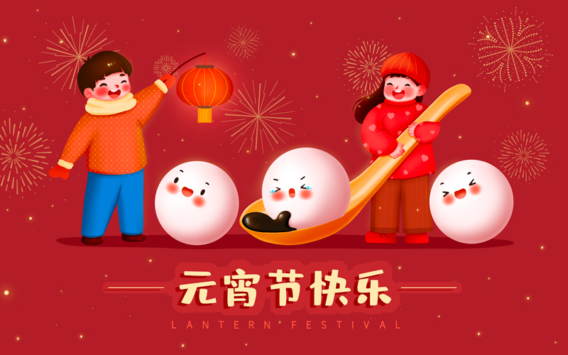 郑州林威铁路工程有限公司祝大家元宵节快乐！