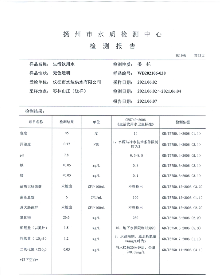 水達(dá)公司2021年6月份水質(zhì)公告【管網(wǎng)水】