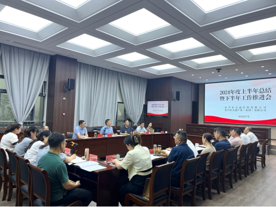 市交通控股公司（交通產(chǎn)業(yè)集團(tuán)） 召開年中工作會議