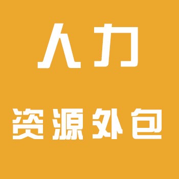 人力资源外包