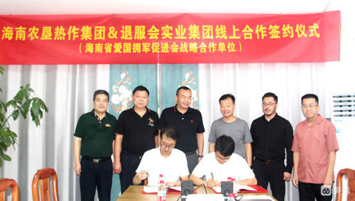 海南海垦热作集团与退服会实业集团公司签约