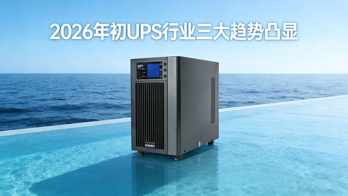 2026年初UPS行业三大趋势凸显 从备用电源到智能能源中枢的转型加速
