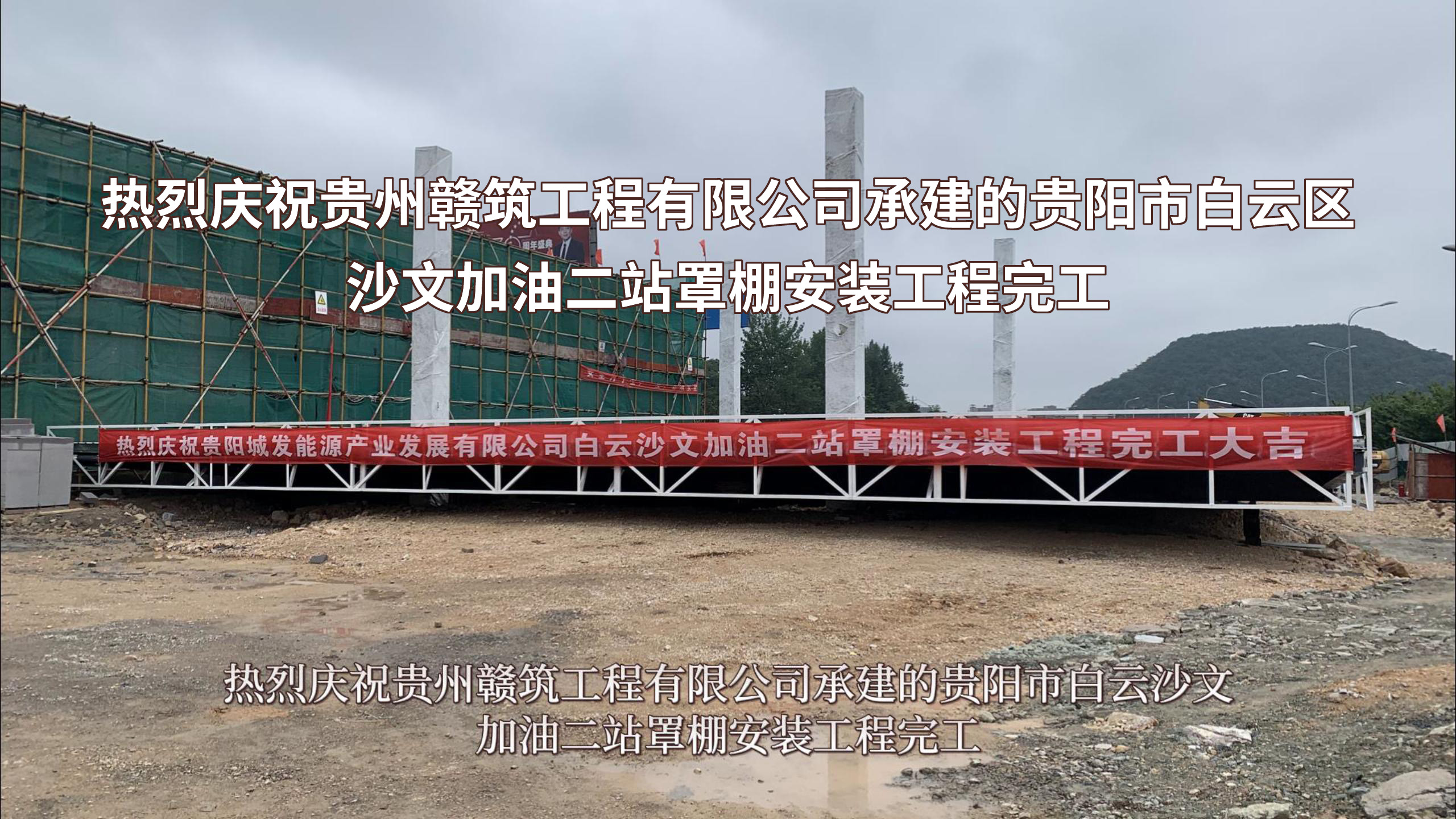 熱烈慶祝貴州贛筑工程有限公司承建的貴陽(yáng)市白云沙文加油二站罩棚安裝工程完工