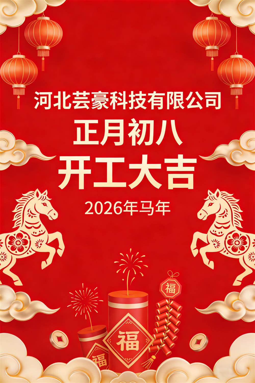 正月初八，开工大吉