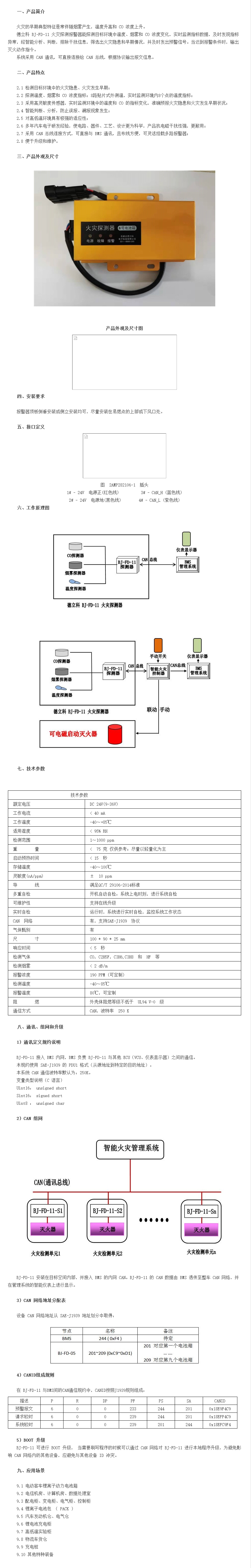 火灾探测报警器 BJ-FD-11