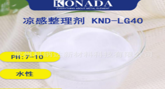 夏日面料怎样实现清爽体感？试试科纳达 KND-LG40无机凉感整理剂