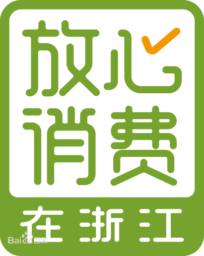 放心消費(fèi)在浙江