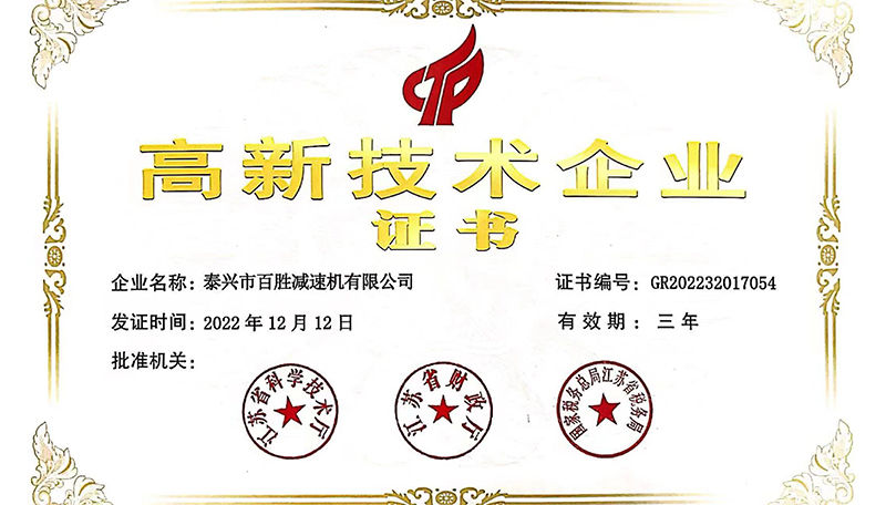 高新技术企业证书