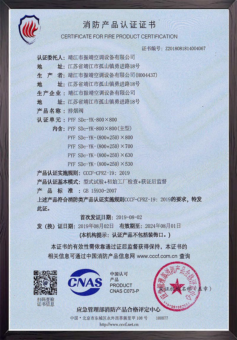 PYF-SDc-YK-800×800排烟阀认证证书