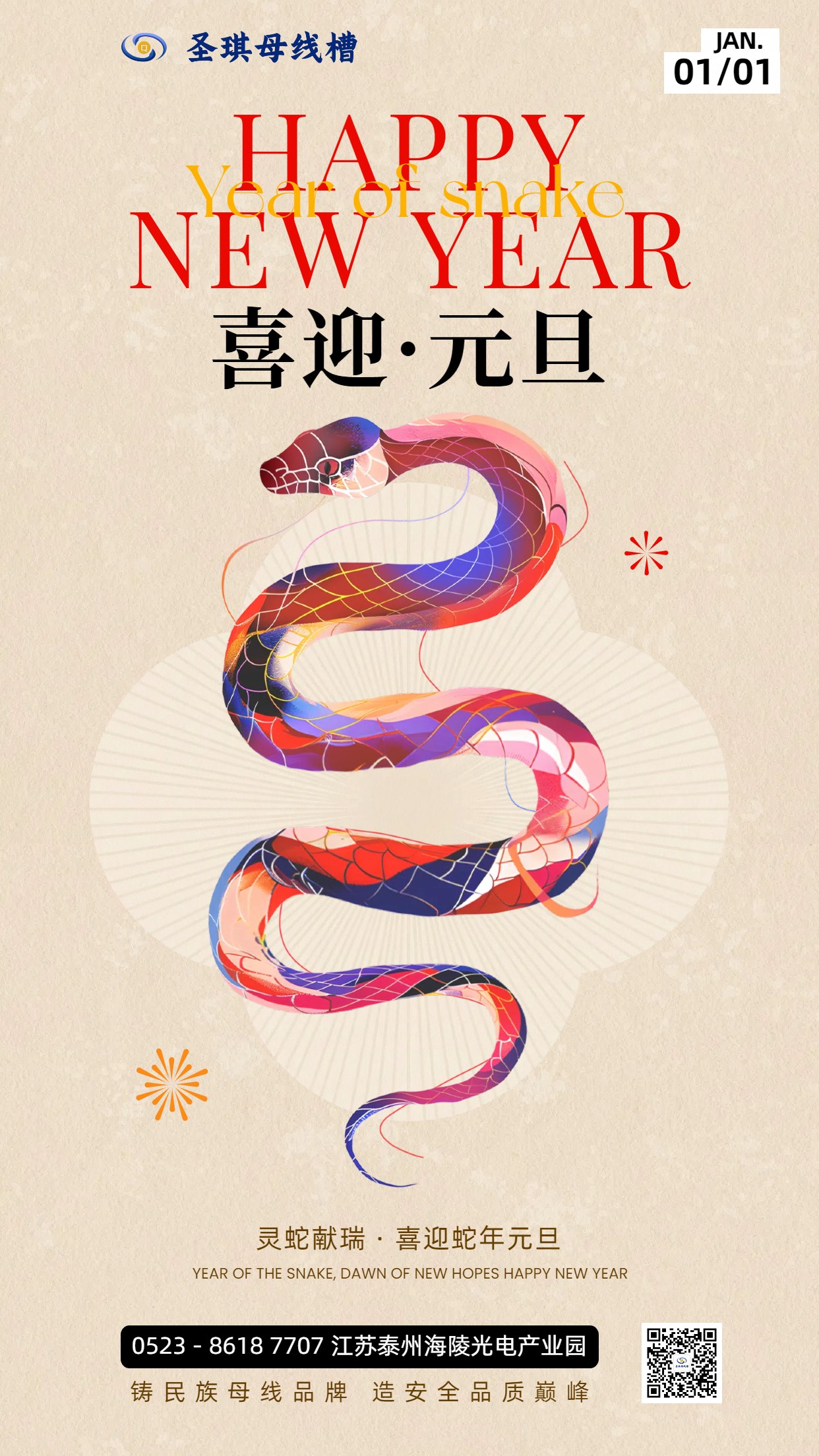 江蘇圣琪祝您：新年快樂，蛇年大吉！