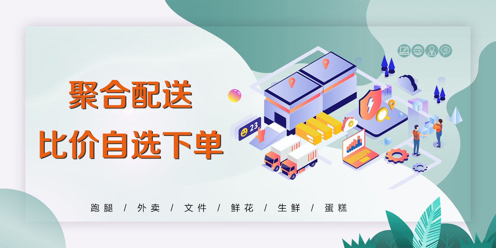 聚合配送万亿级蓝海市场