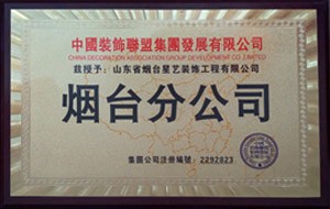 中国装饰联盟集团发展有限公司—烟台分公司