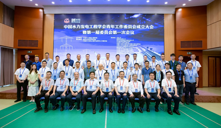 中国水力发电工程学会青年工作委员会成立大会在南京顺利举行
