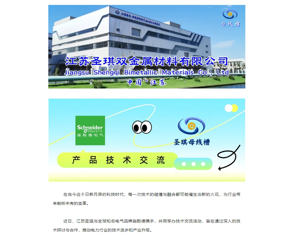 “施耐德電氣&江蘇圣琪”技術(shù)交流活動：攜手創(chuàng)新，智慧未來