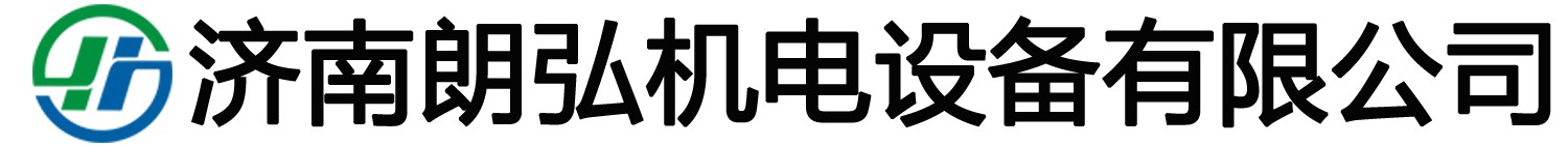 濟南朗弘機電設備有限公司