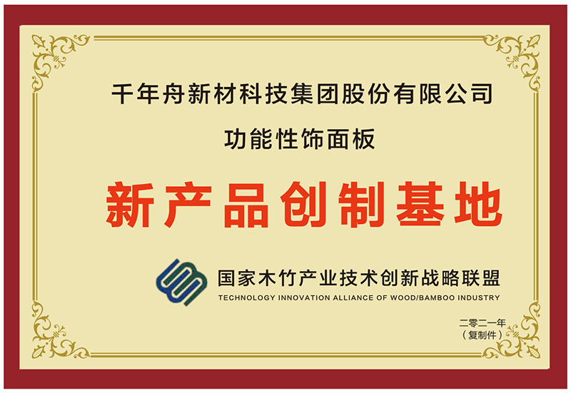 功能性饰面板新产品创制基地