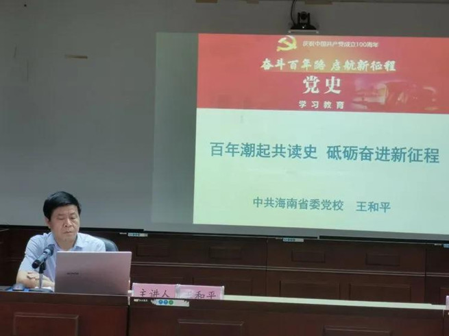 海南海垦热作集团举行党史学习教育专题讲座