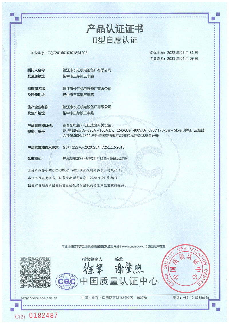 CQC2016010301854203综合配电箱产品认证证书