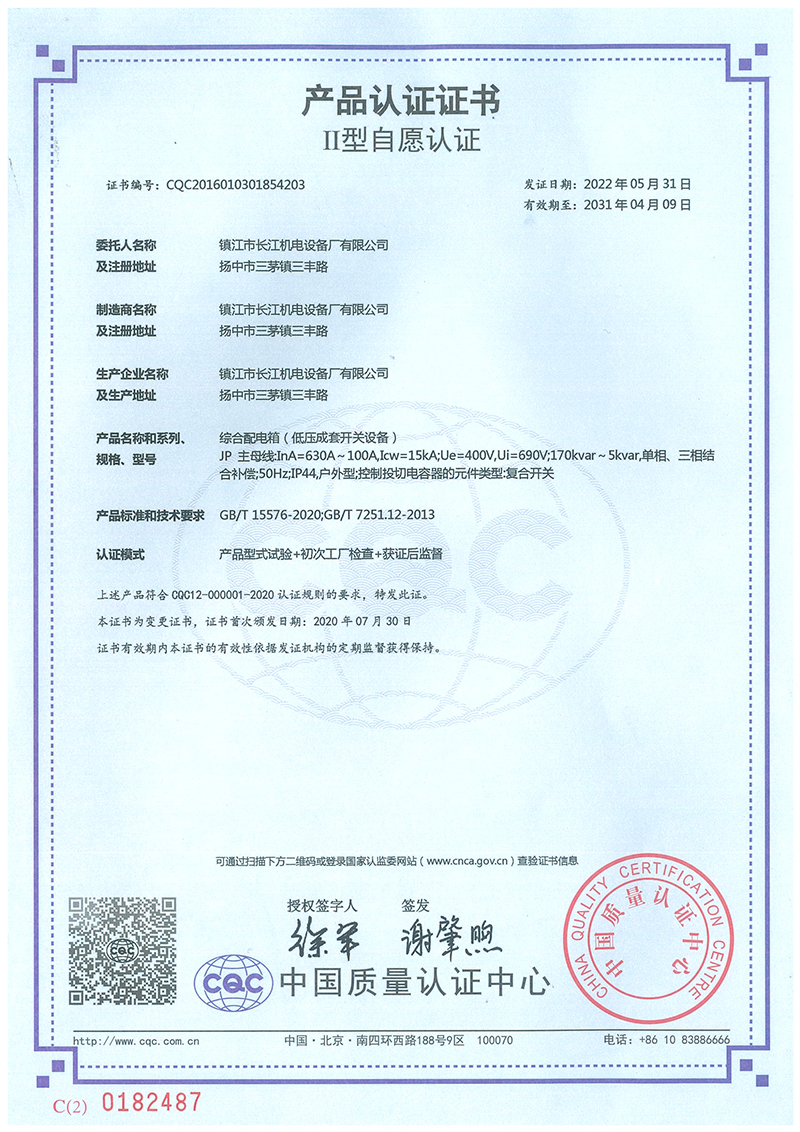 CQC2016010301854203綜合配電箱產(chǎn)品認(rèn)證證書(shū)