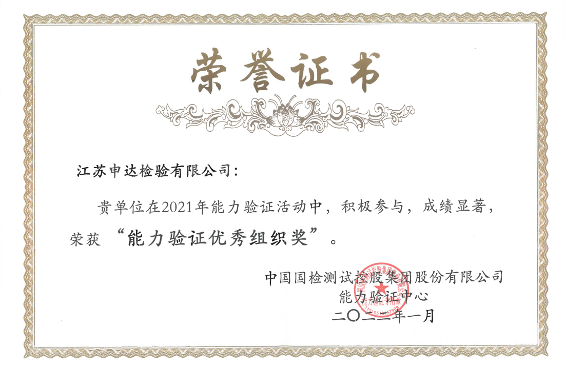 热烈祝贺！申达检验荣获“能力验证组织奖”