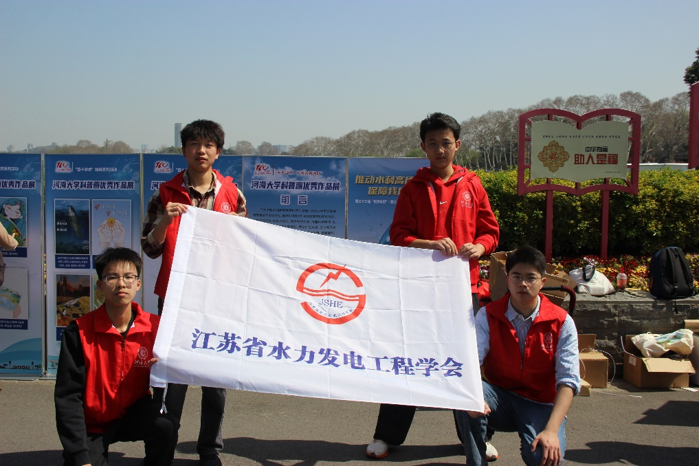 绘就节水护水画卷——“世界水日・中国水周”江苏省水力发电工程学会公众节水科普
