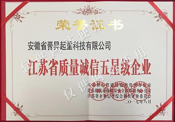 江蘇省質(zhì)量誠信五星級企業(yè)