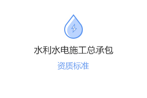 水利水電施工總承包資質代辦