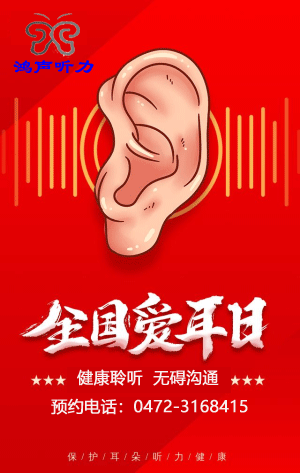 包头鸿声助听器“爱耳月”大型优惠活动0472-3168415