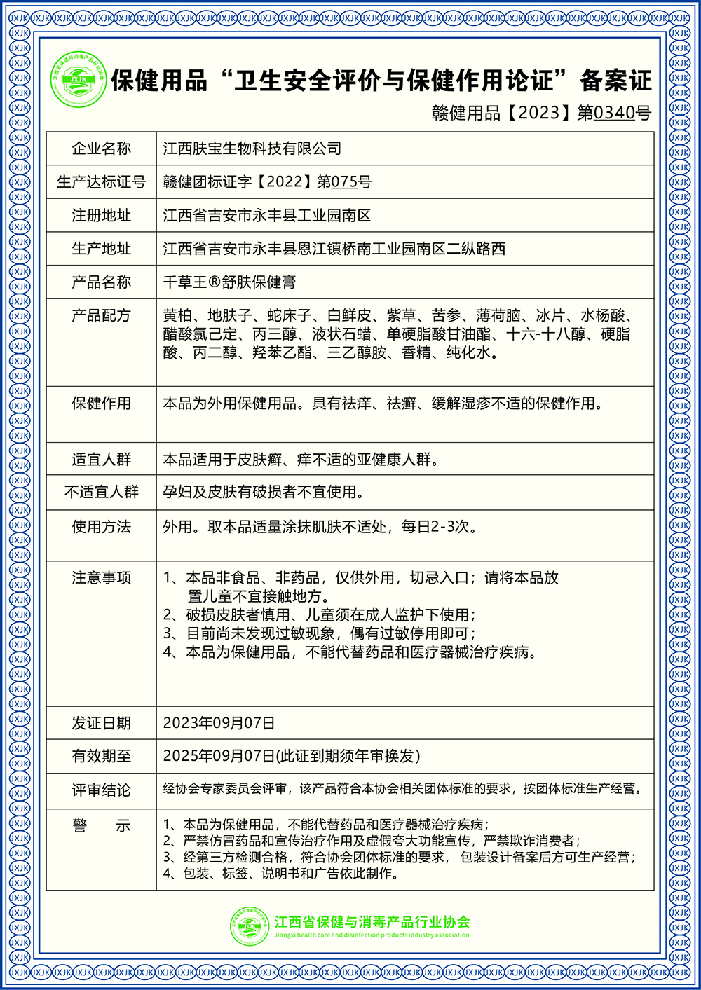 千草王®舒肤保健膏