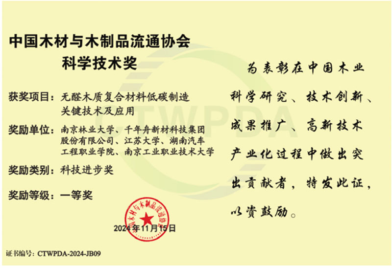 中国木材与木制品流通协会科学技术奖