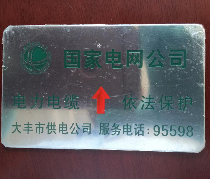 电力电缆警示牌定制