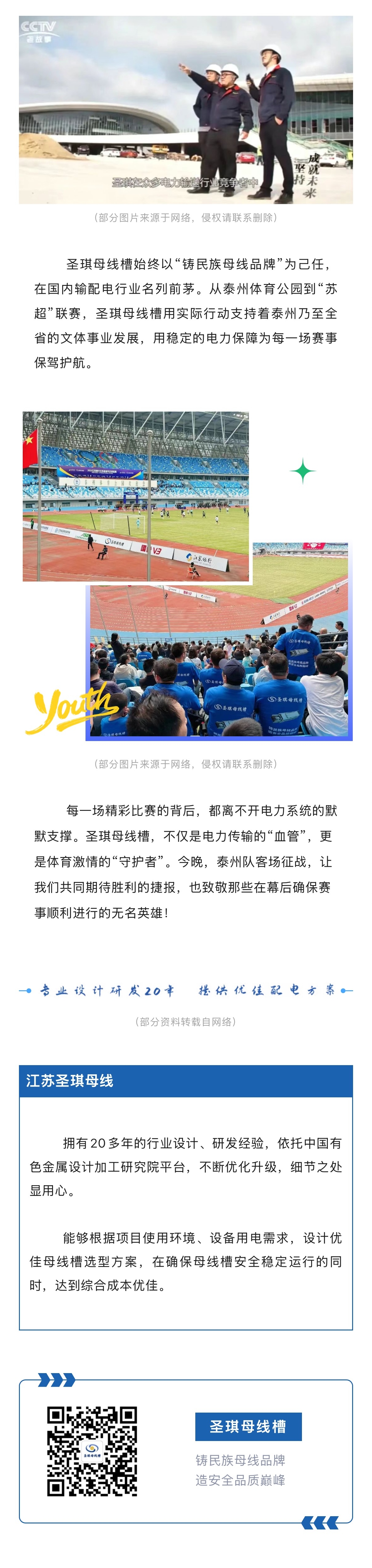 “苏超”淮安队主场两度突发停电，还好泰州队有“隐形守护者”——圣琪母线槽。