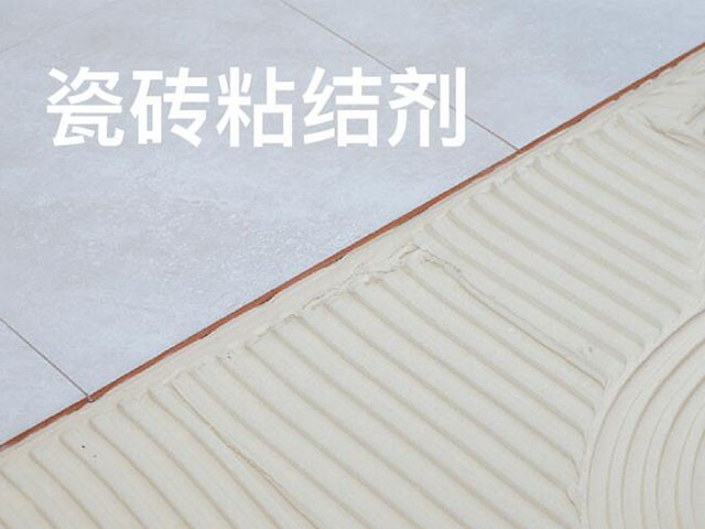 安庆瓷砖粘合剂