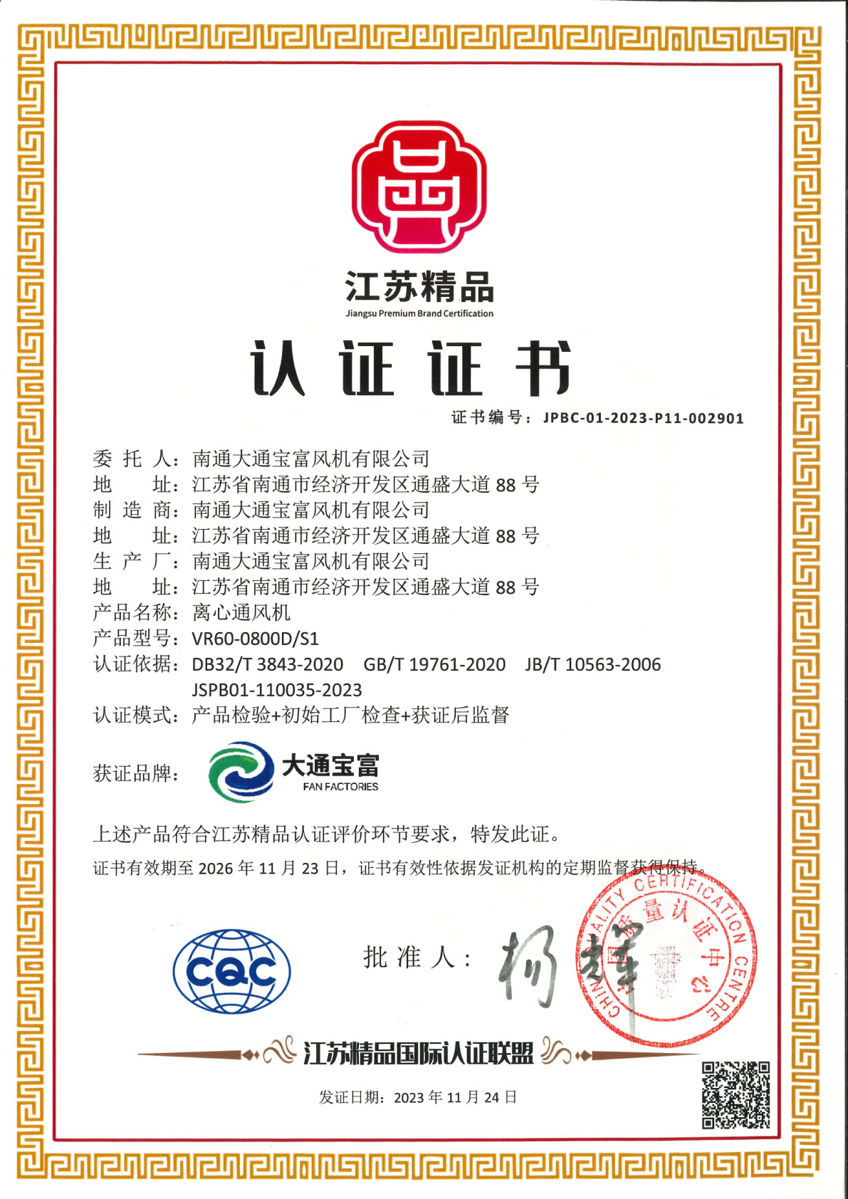 Jiangsu Premium Brand Certification