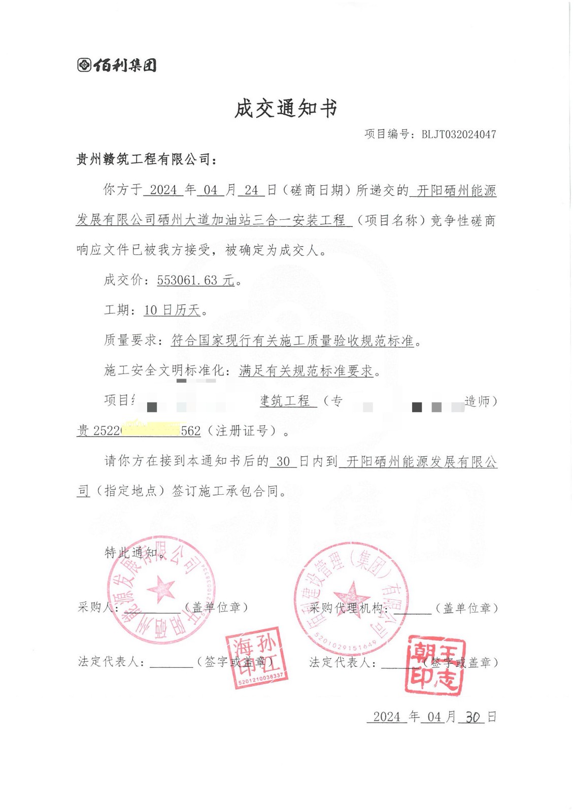 開(kāi)陽(yáng)硒州能源發(fā)展有限公司硒州大道加油站三合一安裝工程中標(biāo)通知