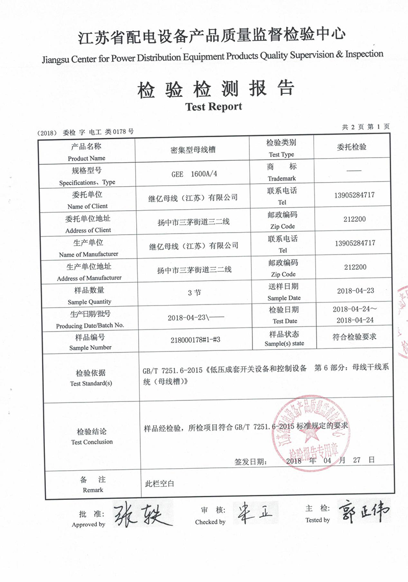 密集型母线槽检验检测报告