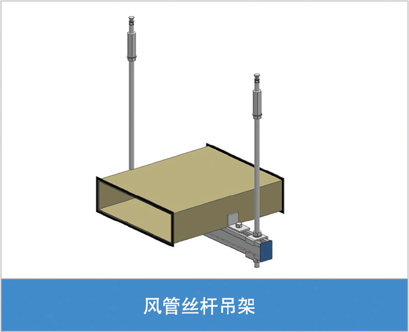 风管丝杆吊架