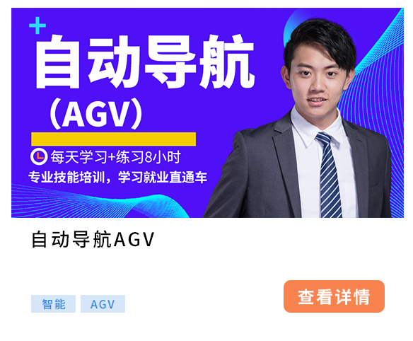 自动导航(AGV)