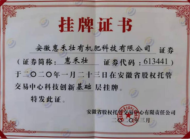 股權(quán)交易中心掛牌證書