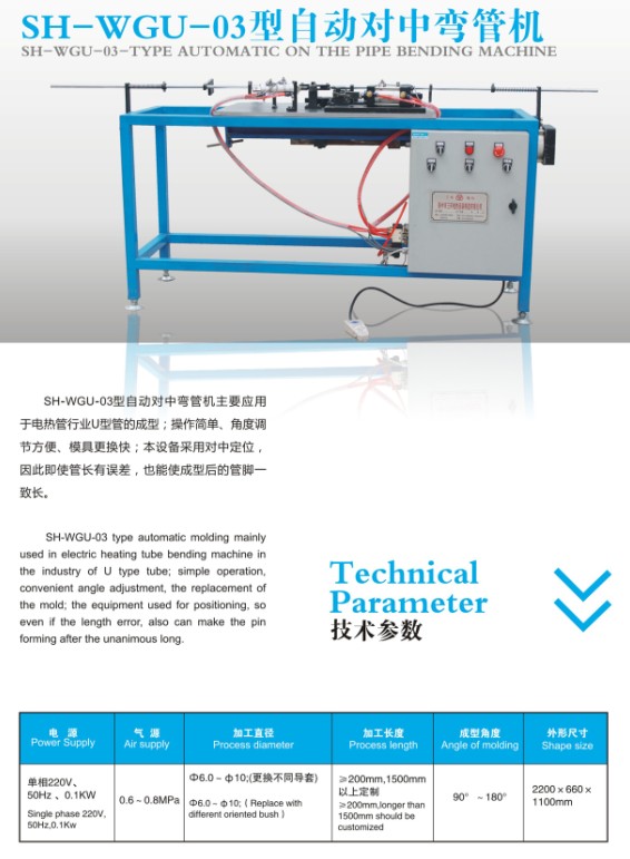 SH-WGU-03型自動對中彎管機