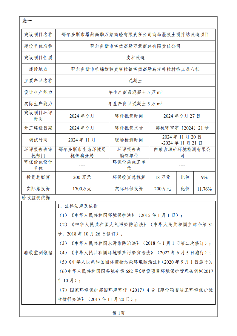 鄂爾多斯市塔然高勒萬(wàn)蒙商栓有限責(zé)任公司商品混凝土攪拌站改造項(xiàng)目竣工環(huán)境保護(hù)驗(yàn)收監(jiān)測(cè)報(bào)告表