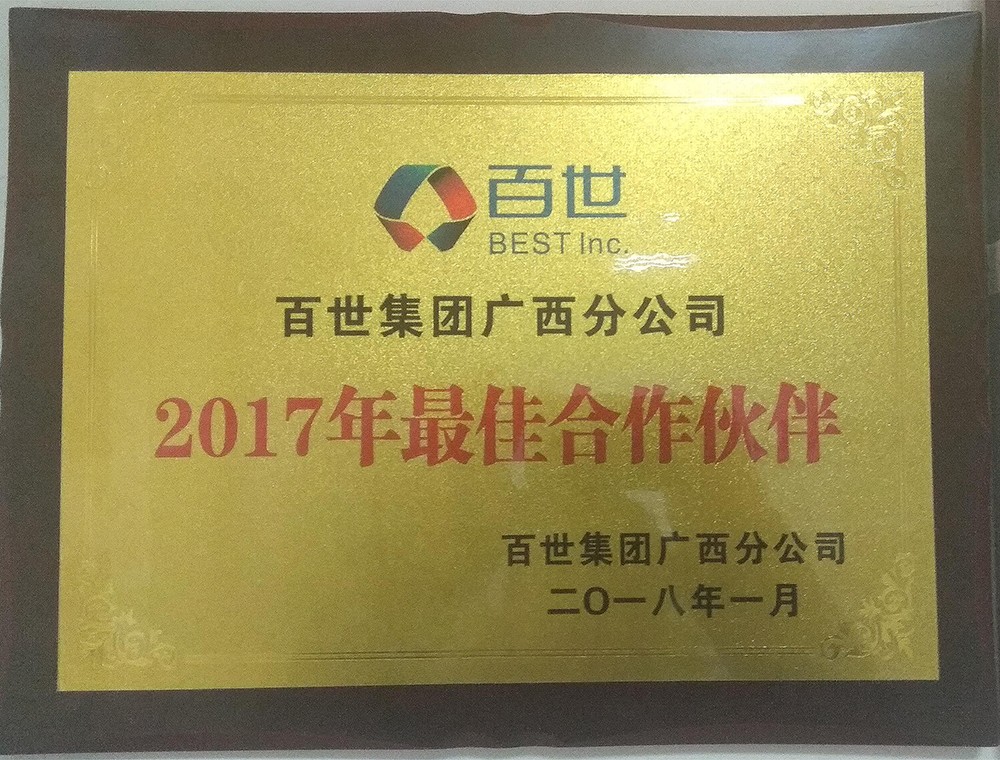 超华公司荣获2017年度百世集团合作伙伴奖