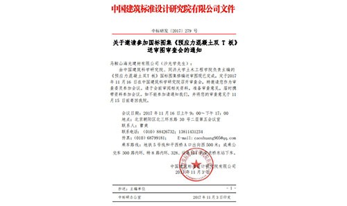 中國建筑標準設計研究院有限公司文件